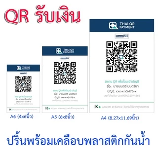 รับปริ้นคิวอาร์โค้ดรับเงินเเละคิวอาร์โค้ดใลน์พร้อมเคลือบพลาสติกกันน้ำ(ส่งรูปQRให้เลยนะครับในใลน์id:cusnamเท่านั้น)