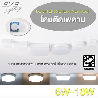 EVE โคมไฟ โคมติดเพดาน แอลอีดี โคมไฟติดลอย เครื่องใช้ในบ้าน แบบกลม, เหลี่ยม 6W 12W 18W แสงขาว, แสงเหลือง