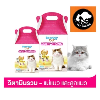 BEARING Cat Multi Vitamin วิตามินแมว แบร์ริ่ง วิตามินรวมสำหรับแมว บำรุงสายตา