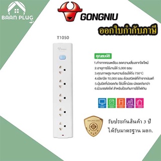 ‼️ ส่งของทุกวัน รางปลั๊กพ่วง ปลั๊กไฟ รางปลั๊ก  ยี่ห้อ Gongniu มีมาตรฐาน มอก. 5 ช่อง 1 สวิตซ์ สาย 3/5 เมตร รับประกัน 3 ปี