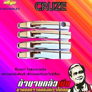 ครอบมือจับประตู/กันรอยมือจับประตู/มือจับประตู เชฟโรเลต ครูซ   Chevrolet  Cruze ชุบโครเมี่ยม