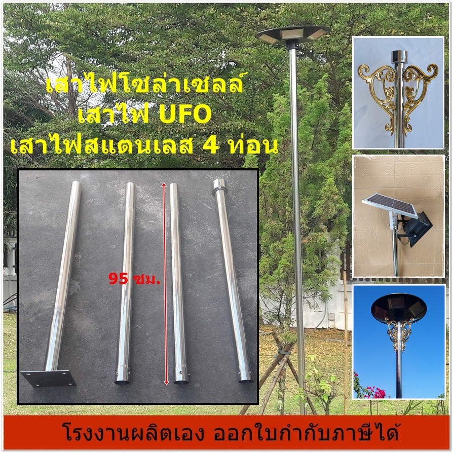 เสาไฟโซล่าเซลล์, เสาไฟ UFO, เสาไฟสแตนเลส แบบ 4 ท่อน