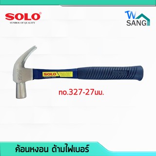 ค้อนหงอน ด้ามไฟเบอร์ SOLO no.327-27มม. @wsang