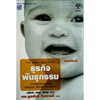 ธุรกิจพันธุกรรม (The Baby Business) การอุ้มบุญ ซื้อขายไข่ และการโคลน ผู้เขียน เดโบล่า แอล. สปาร์