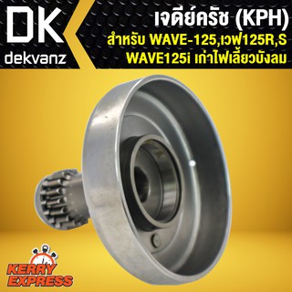 เจดีย์ครัช เสื้อครัชกำลัง ครัชแรงเหวี่ยง ครัชหน้า WAVE125,เวฟ125R,S,WAVE125iเก่าไฟเลี้ยวบังลม (KPH)