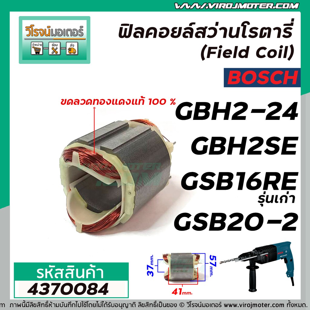 ฟิลคอยล์สว่าน BOSCH รุ่น GBH2-24, GBH2SE , GSB16RE (รุ่นเก่า)  , GSB18-2E , GSB18-2RE , GSB20-2, GGS27L  #4370084