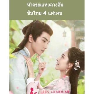 ซีรีส์จีน ห้าดรุณแห่งฉางอัน 4 dvd