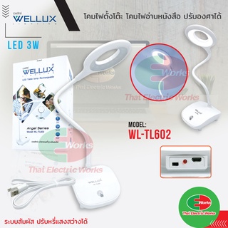 WELLUX โคมไฟ ตั้งโต๊ะ อ่านหนังสือ LED 3W ปรับระดับไฟปรับองศา ระบบสัมผัส WL-TL602 ทรงโดนัท เวลลักซ์ #โคมไฟ#โคมอ่านหนังสือ