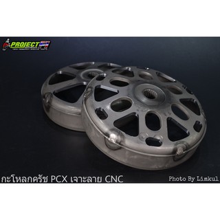 กระโหลกครัช PCX150 เจาะลาย CNC