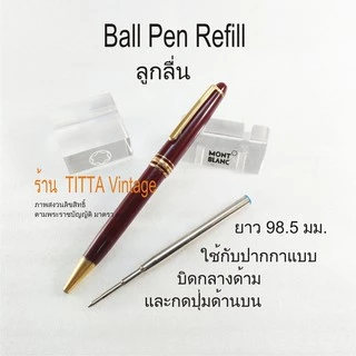 ไส้ปากกาลูกลื่น MONTBLANC (งานเทียบ)