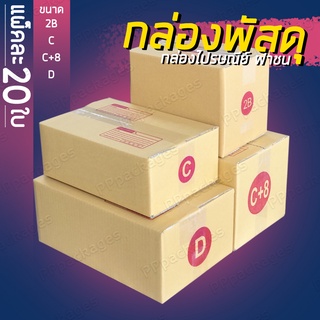 คุ้มที่สุดส่งฟรี 📦แพค20ใบ📦 กล่องพัสดุ กล่องไปรษณีย์ เบอร์ 2B / C / C+8 / D กล่องแพคของ กล่องกระดาษ