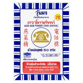 ตราโทรศัพท์ วุ้นผง วัตถุเจือปนอาหาร 50กรัม