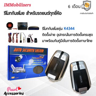 Immobilizers รีโมทกันขโมย K4344 กุญแจทรง Isuzu สำหรับรถยนต์ทุกยี่ห้อ อุปกรณ์ในการติดตั้งครบชุด