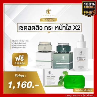 [ส่งฟรี] เซ็ตลดสิว ฝ้า กระ จุดด่างดำ หน้าใสX2 สบู่ใบบัวบก เซรั่มแพลงก์ตอน เดย์ครีม ไนท์ครีม ชาริยา สกินแคร์ ของแท้