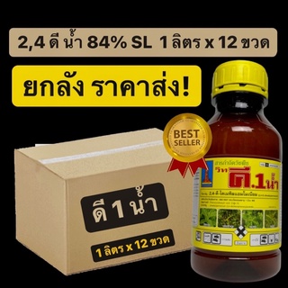 ดี 1 น้ำ ขนาด 1 ลิตร จำนวน 12 ขวด (ยกลัง) 2-4 ดี น้ำ 2,4 ดี น้ำ