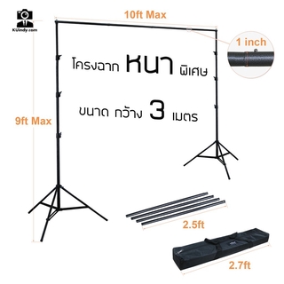 โครงฉากBackdrop Stand Linco ขนาด9x10 ft(2.8x3.0m) สินค้าคุณภาพมาตรฐาน