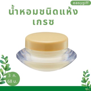 เซ็ต 2 ชิ้น น้ำหอมชนิดแห้ง เกรซ กิฟฟารีน Solid Perfume Grace Giffarine นํ้าหอมแห้ง น้ำหอมจิ๋ว น้ำหอมตลับ