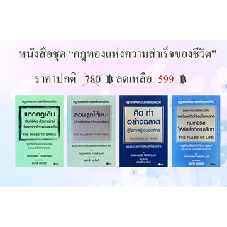 หนังสือชุดกฎทองแห่งความสำเร็จของชีวิต  (4 เล่ม)