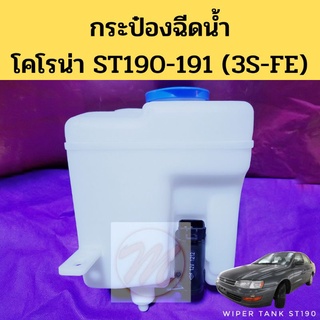 กระป๋อง​ฉีด​น้ำ​ + มอเตอร์​ ST190-191, 3S พร้อมฝา​ สายยาง​ / กระป๋อง​ฉีด​น้ำฝน​ Toyota Corona 2.0 PT