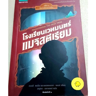 วรรณกรรมเยาวชน วรรณกรรมแปล นิยายแปล หนังสืออ่านนอกเวลา โรงเรียนเวทมนตร์