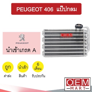 คอล์ยเย็น นำเข้า เปอโย 406 แป๊ปกลม ตู้แอร์ คอยเย็น แอร์รถยนต์ PEUGEOT 2431 251