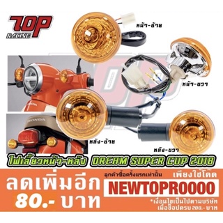 ไฟเลี้ยว เดิม หน้า-หลัง DREAM SUPERCUB ดรีม ซุปเปอร์คัฟ เดิม สีส้ม (แยกขายเป็นตัว) [MS1157-MS1158]