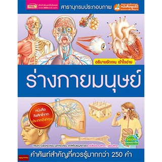 หนังสือสารานุกรมประกอบภาพ ร่างกายมนุษย์ พร้อมคำศัพท์สำคัญที่ควรรู้กว่า250คำ(ใช้ร่วมกับปากกาพูดได้Talking penได้)