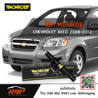 โช้ค MONROE CHEVROLET AVEO ปี 06-12