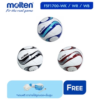 MOLTEN Collections ฟุตบอล Football PVC pk F5F1700 (730) แถมฟรี ตาข่ายใส่ลูกบอล+เข็มสูบ