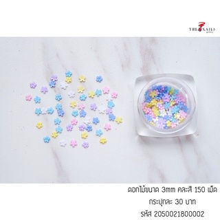 อะไหล่ติดเล็บดอกไม้ขนาด 3mm คละสี 150เม็ด