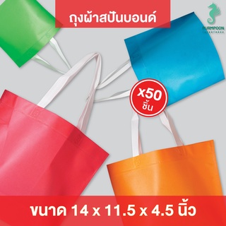 50ใบ/แพ็ค ถุงผ้าสปันบอนด์รักษ์โลก ผ้าสปันบอนด์ PP Bag (โรงงานมาเอง) &lt;04257&gt;