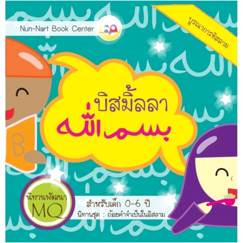 หนังสือ​นิทานสำหรับเด็ก​ หนังสือนิทานอิสลาม​ นิทานชุดถ้อยคำอิสลาม​ พร้อมคำศัพท์​ 3 ภาษา