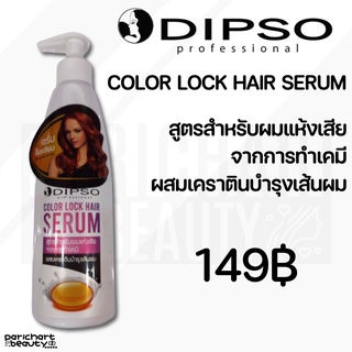 ❗️พร้อมส่ง ส่งเร็ว ส่งทุกวัน❗️ DIPSO COLOR LOCK HAIR SERUM ดิ๊พโซ่ คัลเลอร์ ล็อค แฮร์ เซรั่ม บำรุงผมทำสี ผมสวย ผมไม่เสีย