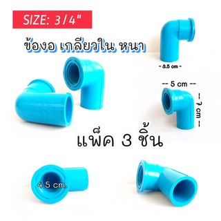 ข้องอเกลียวใน. หนา แพ็ค3ชิ้น