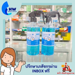 REUN SAAI Alcohol Hand Spray Ethyl alcohol 75% เรืองชัย สเปรย์แอลกฮอล์ ฉีดล้างมือ ปริมาณ 450 ml.