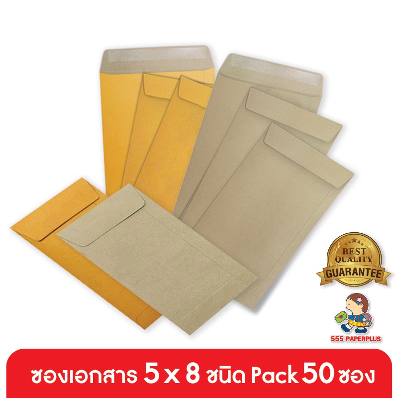 555paperplus ซองเอกสาร No.5x8 (แพ็ค50 ซอง) มี 2 ชนิด ดูแบบที่รายละเอียดค่ะ