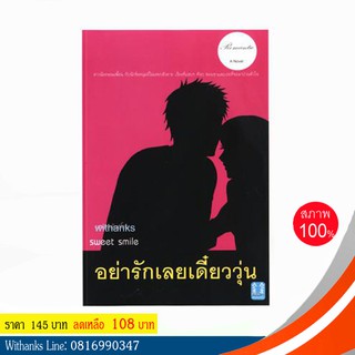 หนังสือ อย่ารักเลยเดี๋ยววุ่น โดย sweet smile (หนังสือใหม่)