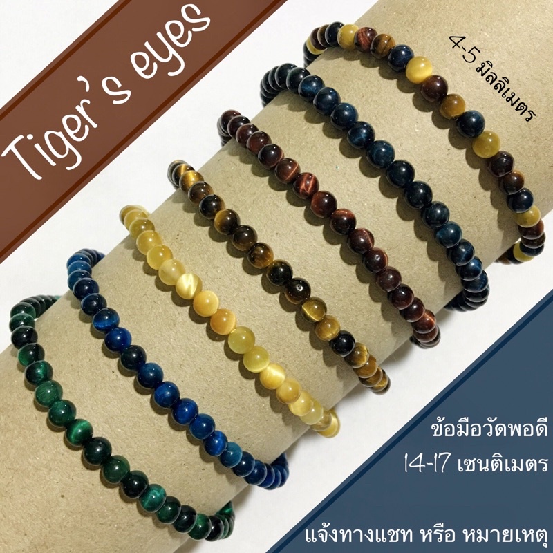 กำไลหิน Tiger ไทเกอร์อาย Tiger’s eyes หินไทเกอร์ ไทเกอร์