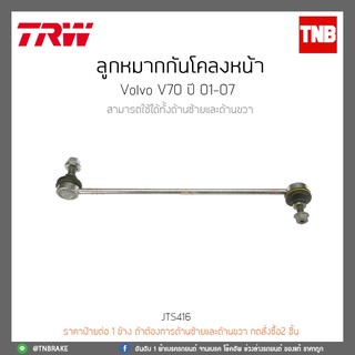 ลูกหมากกันโคลงหน้า VOLVO V70 ปี 01-07 TRW/JTS416