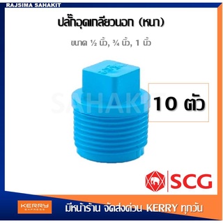 (ชุด 10 ตัว) ปลั๊กอุดเกลียวนอก 1/2" (4หุน), 3/4" (6หุน),1" พีวีซี ตราช้าง เอสซีจี SCG Valve Plug PVC (10PCS/Set)