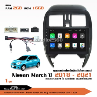 จอแอนดรอย NISSAN MARCH 2018-2021 จอขนาด9นิ้ว แรม2Gรอม16G หน้าจอชัด พร้อมปลั๊กตรงรุ่น ไม่ต้องตัดต่อ จำนวน1ชุด สอบถามก่อน