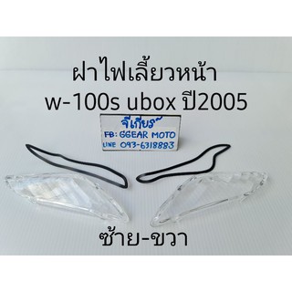 ไฟเลี้ยวหน้าเวฟ100s ubox 2005 ฝาไฟเลี้ยวหน้า ซ้าย-ขวา (ราคาต่อ 1 คู่)