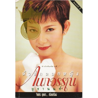 หนังสือ หัวอกตลกหญิง กนกวรรณ บุรานนท์ จิตกร บุษบา-เขียน มือสอง สภาพดีมาก เหมือนใหม่