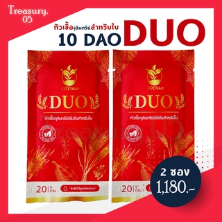 (++ส่งฟรี 2 ซอง++) 10ดาว DUO หัวเชื้อจุลินทรีย์ สำหรับใบ  เห็นผล ตั้งแต่ซองแรก 10ดาวไบโอ 10ดาวจุลินทรีย์ 10ดาวดูโอ