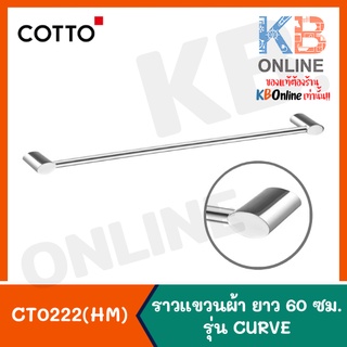 CT0222(HM) ราวแขวนผ้า ยาว 60 ซม. รุ่น เคิร์ฟ CT0222(HM) Towel Bar 60 cm. Series CURVE COTTO