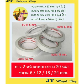 เยื่อเทป 2 หน้า เทปเยื่อกาวสองหน้า กาว2หน้าแบบบาง ยาว 20 หลา  ( 1 ม้วน )