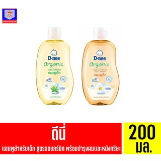 ดีนี่ ออร์แกนิค เบบี้ แชมพู ขนาด 200 มล.