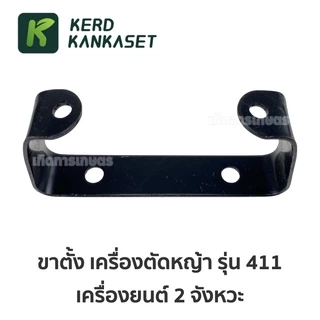 ขาตั้ง เครื่องตัดหญ้า 411 อย่างดี