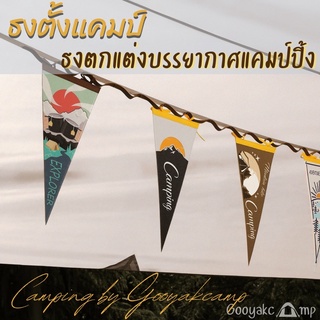 ธงแคมป์ปิ้ง ธงตกแต่งเต็นท์ สร้างบรรยากาศในการตั้งแคมป์ Camping ธงตกแต่งแคมปิ้ง