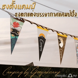 ธงแคมป์ปิ้ง ธงตกแต่งเต็นท์ สร้างบรรยากาศในการตั้งแคมป์ Camping ธงตกแต่งแคมปิ้ง